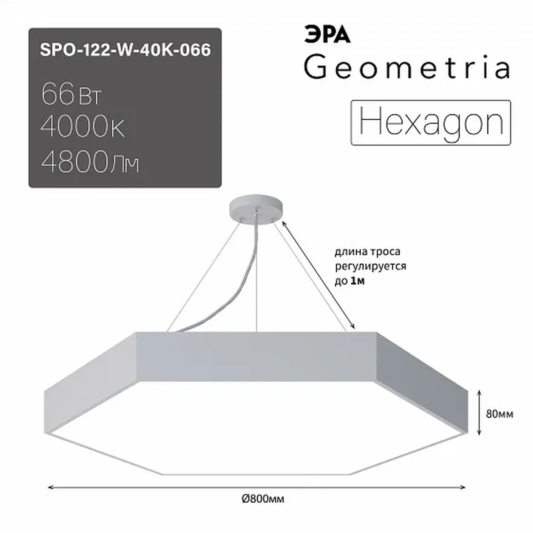 SPO-122-W-40K-066 Светильник LED ЭРА Geometria SPO-122-W-40K-066 Hexagon 66Вт 4000К 800*800*80 белый подвесной драйвер внутри