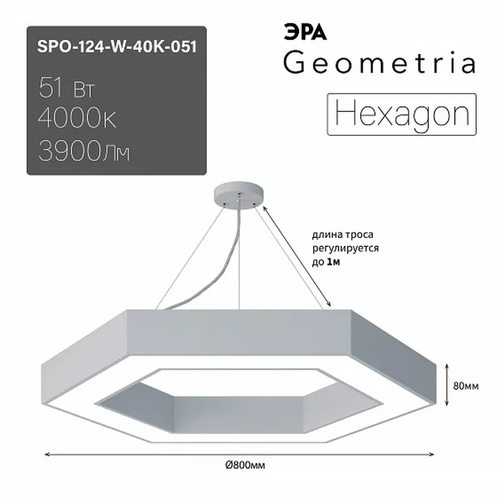 SPO-124-W-40K-051 Светильник LED ЭРА Geometria SPO-124-W-40K-051 Hexagon 51Вт 4000К 800*800*80 белый подвесной драйвер внутри