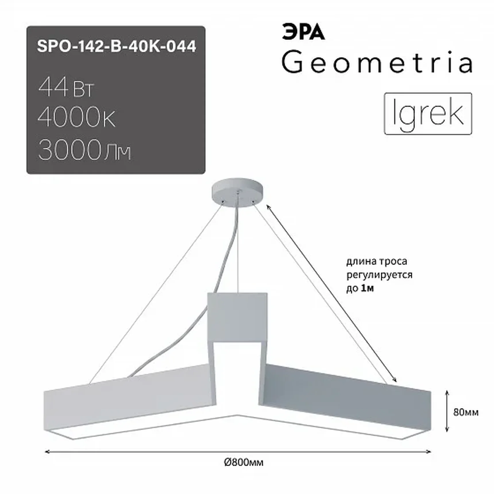 SPO-142-W-40K-044 Светильник светодиодный Geometria ЭРА Igrek SPO-142-W-40K-044 44Вт 4000K 3000Лм IP40 800*800*80 белый подвесной