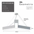 SPO-143-W-40K-056 Светильник светодиодный Geometria ЭРА Igrek SPO-143-W-40K-056 56Вт 4000K 3700Лм IP40 900*900*80 белый подвесной