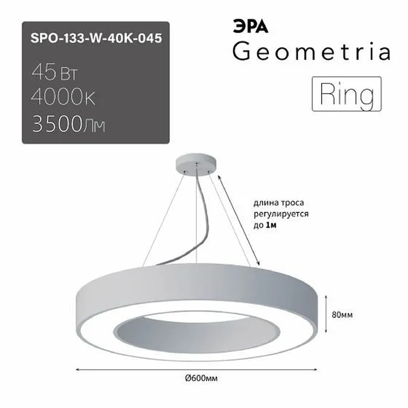 SPO-133-W-40K-045 Светильник светодиодный Geometria ЭРА Ring SPO-133-W-40K-045 45Вт 4000K 3200Лм IP40 600*600*80 белый подвесной