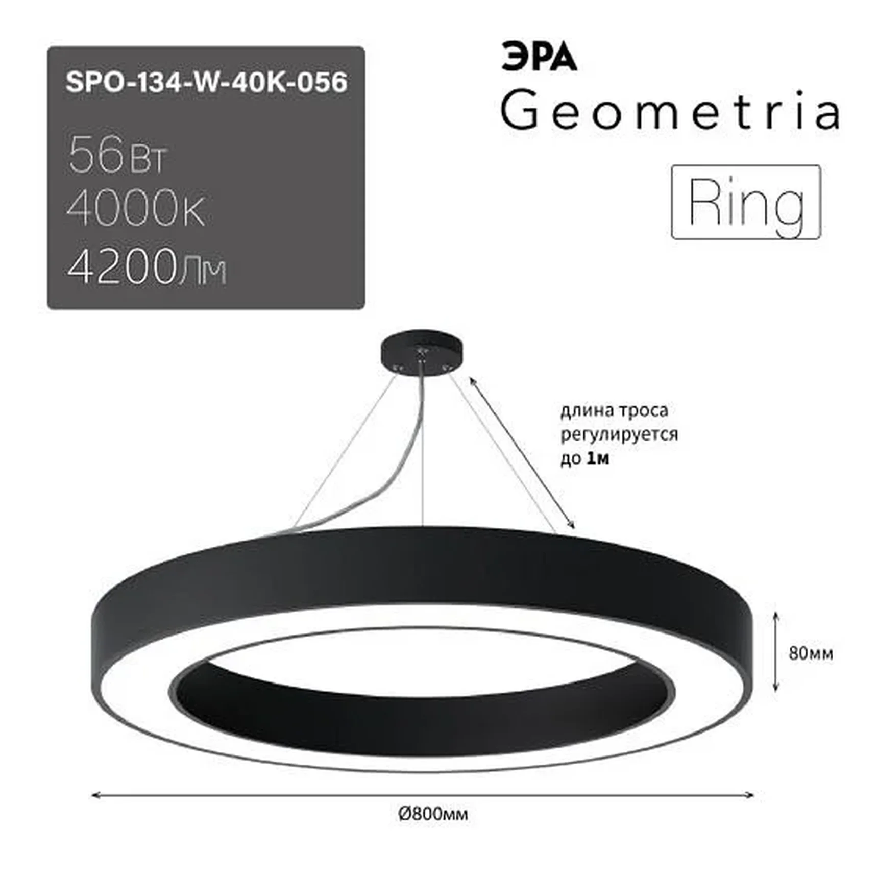 SPO-134-W-40K-056 Светильник LED ЭРА Geometria SPO-134-W-40K-056 Ring 56Вт 4000К 4200Лм IP40 800*80 белый подвесной драйвер внутри