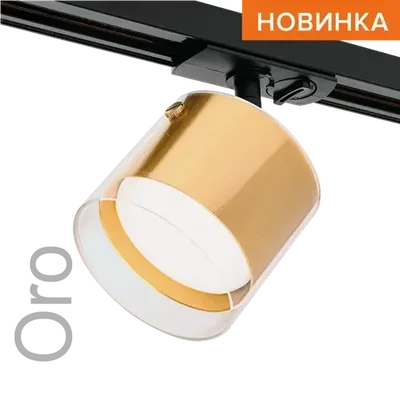Трековый светильник WOLTA WTL-GX53/07G под лампу GX53 Золотой ORO