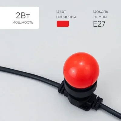 Лампа Ø45 мм для Белт-лайта 220В, Цоколь E27, 2Вт, Красная
