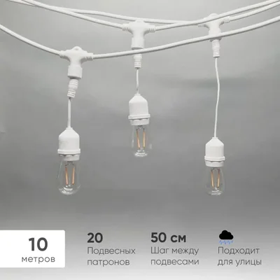 Белт-Лайт UNIBELT 10м, Провод Белый Каучук, Шаг 50 см, 20 Подвесных Патронов, IP65