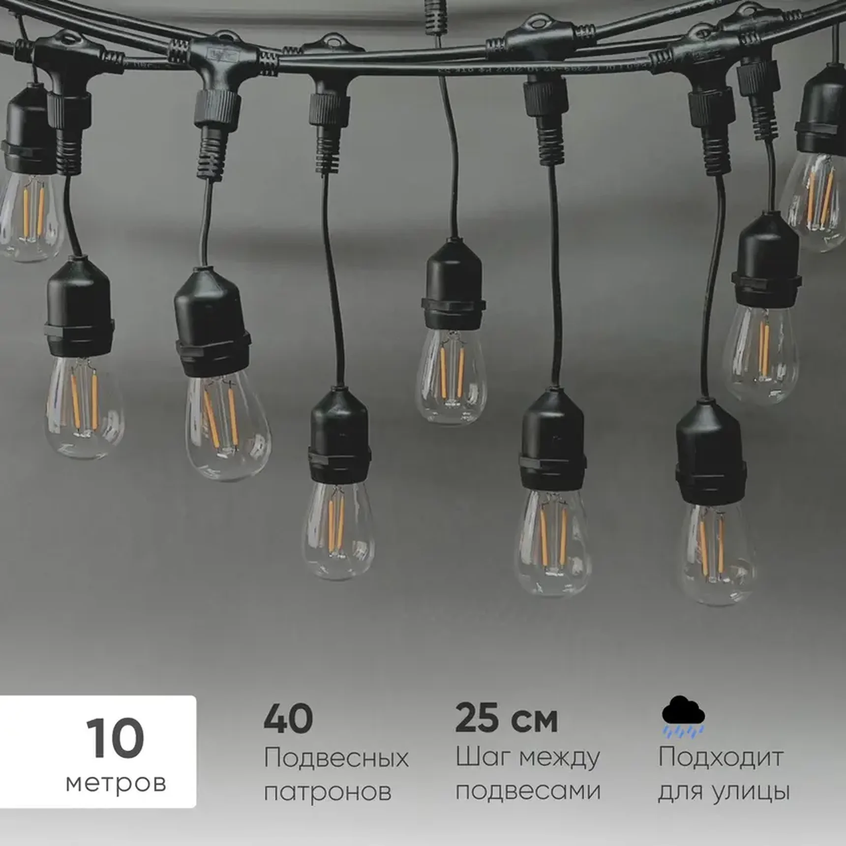 Белт-Лайт UNIBELT 10м, Провод Черный Каучук, Шаг 25 см, 40 Подвесных Патронов, IP65