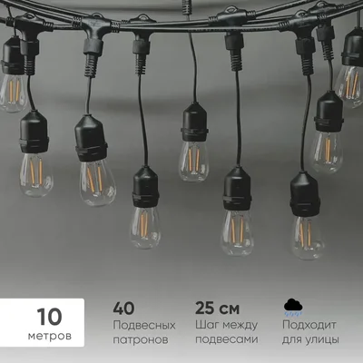 Белт-Лайт UNIBELT 10м, Провод Черный Каучук, Шаг 25 см, 40 Подвесных Патронов, IP65