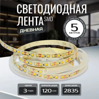 Светодиодная лента KS-2835-12v-9,6-120-4000K-IP20, LEDRUS