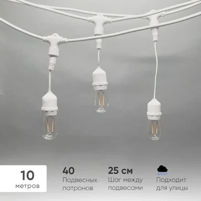 Белт-Лайт UNIBELT 10м, Провод Белый Каучук, Шаг 25 см, 40 Подвесных Патронов, IP65