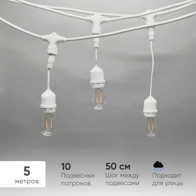 Белт-Лайт UNIBELT 5м, Провод Белый Каучук, Шаг 50 см, 10 Подвесных Патронов, IP65