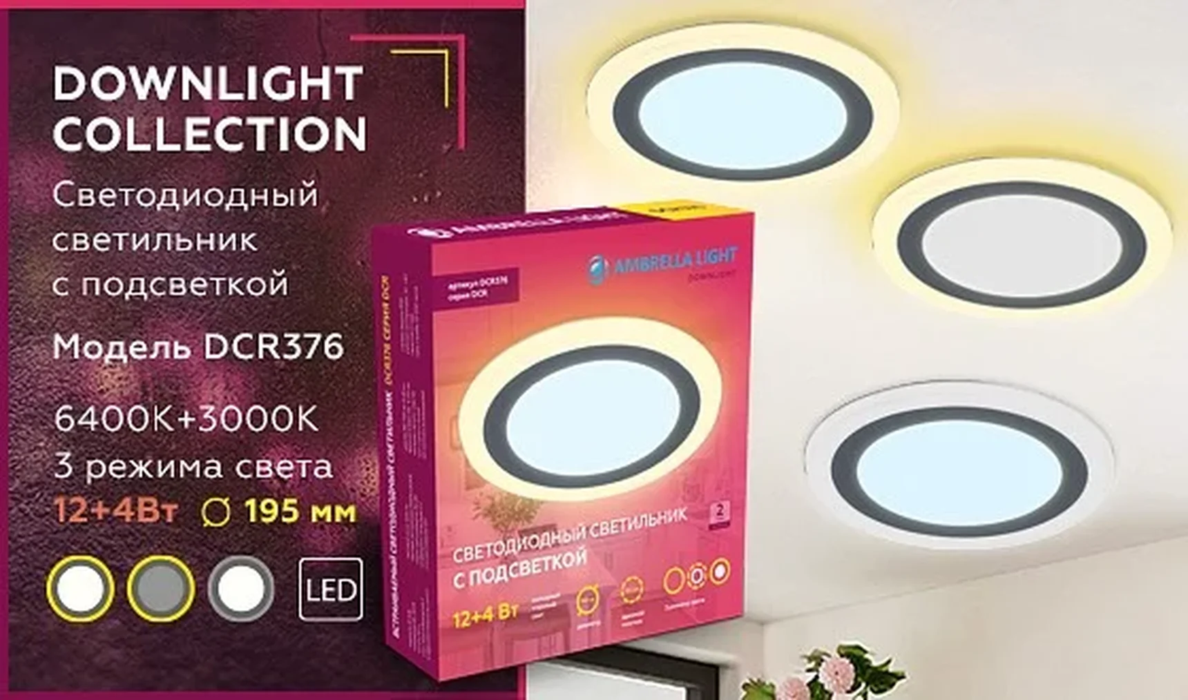 Встраиваемый cветодиодный светильник с подсветкой DCR376 12W+4W 6400K/3000K 85-265V D195*28