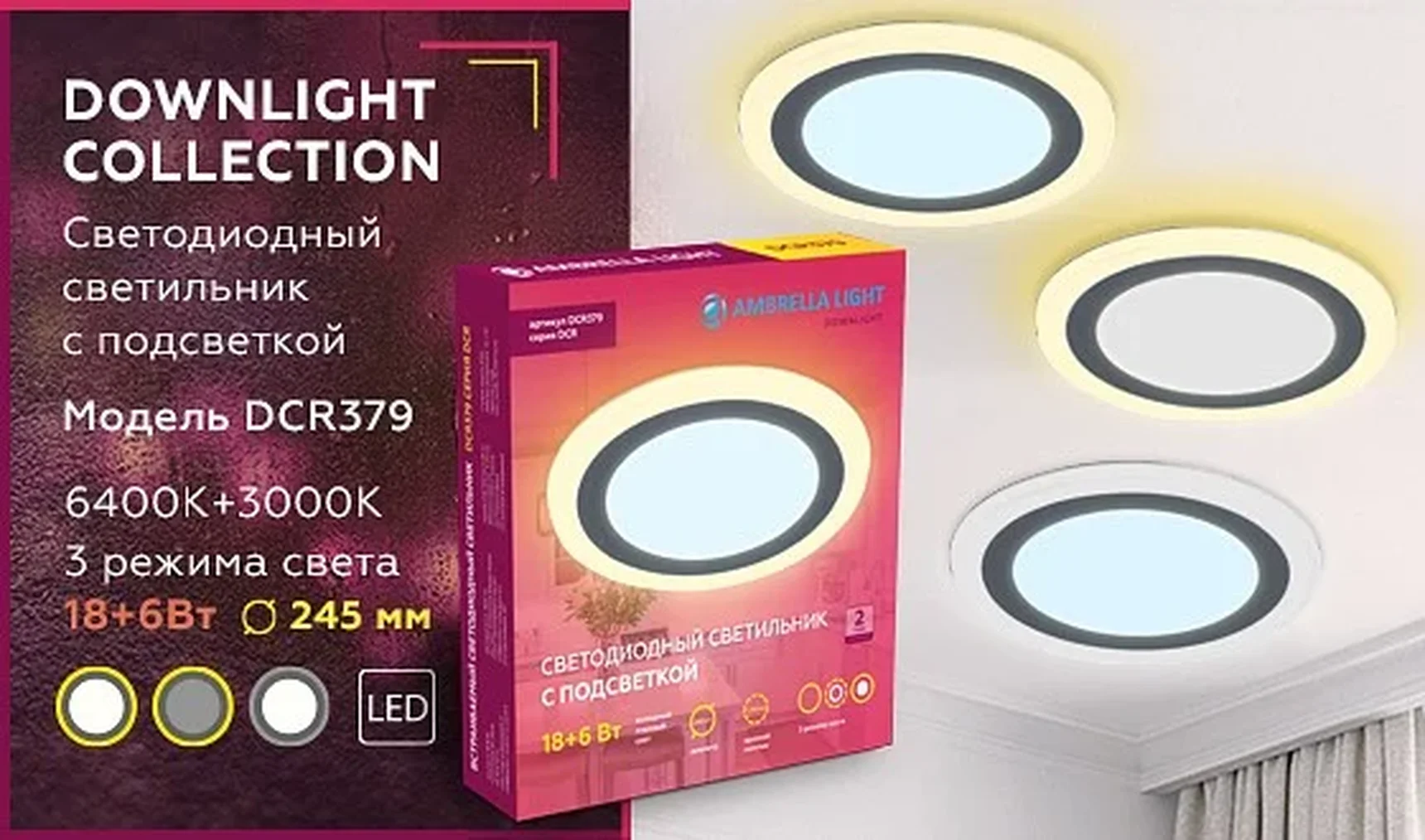 Встраиваемый cветодиодный светильник с подсветкой DCR379 18W+6W 6400K/3000K 85-265V D245*28