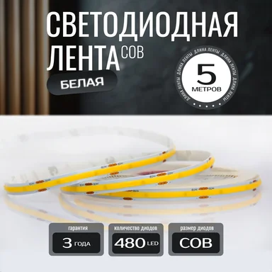Светодиодная лента KS-COB-24v-14,4-480-6000K-IP20, LEDRUS