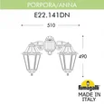 Светильник уличный настенный FUMAGALLI PORPORA/ANNA E22.141.000.WXE27DN