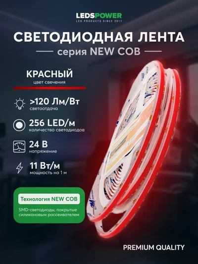 Светодиодная лента NEW COB 256/м (11Вт/м) 24В красная 006345