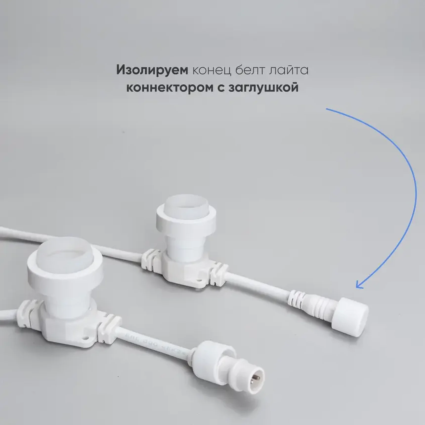 Белт-Лайт LTC 10м, Провод Белый Каучук, Шаг 20 см, 50 Патронов, IP65