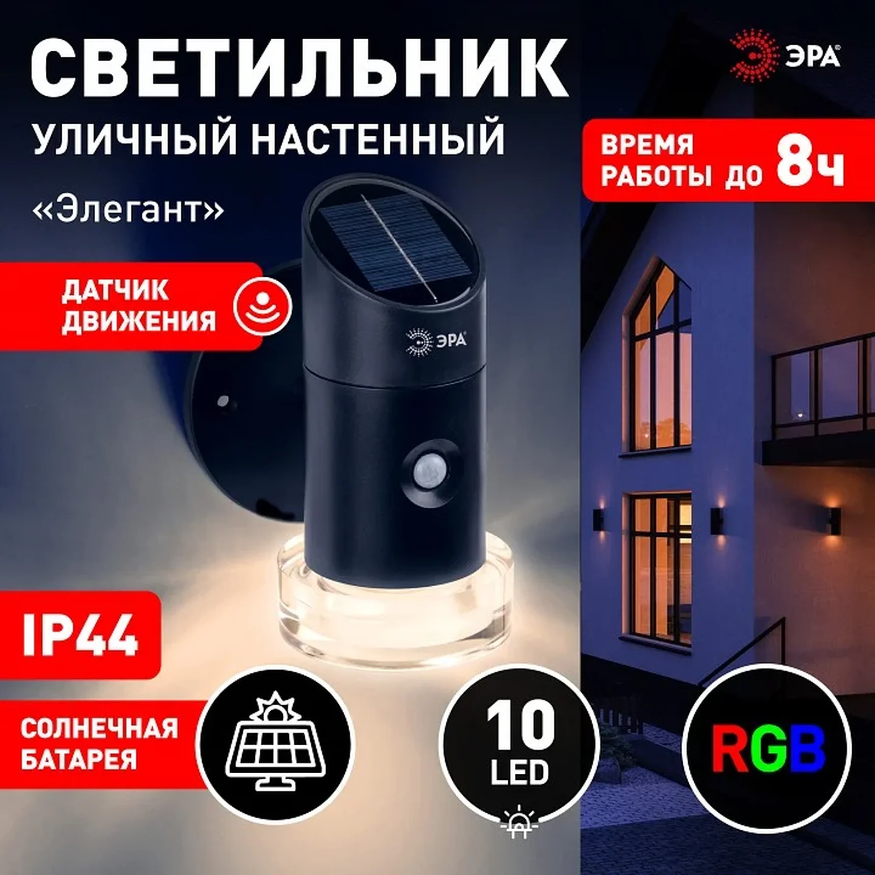 ERAFS012-04 Светильник уличный ЭРА ERAFS012-04 на солнечной батарее настенный Элегант с датчиком движения RGB 10 LED