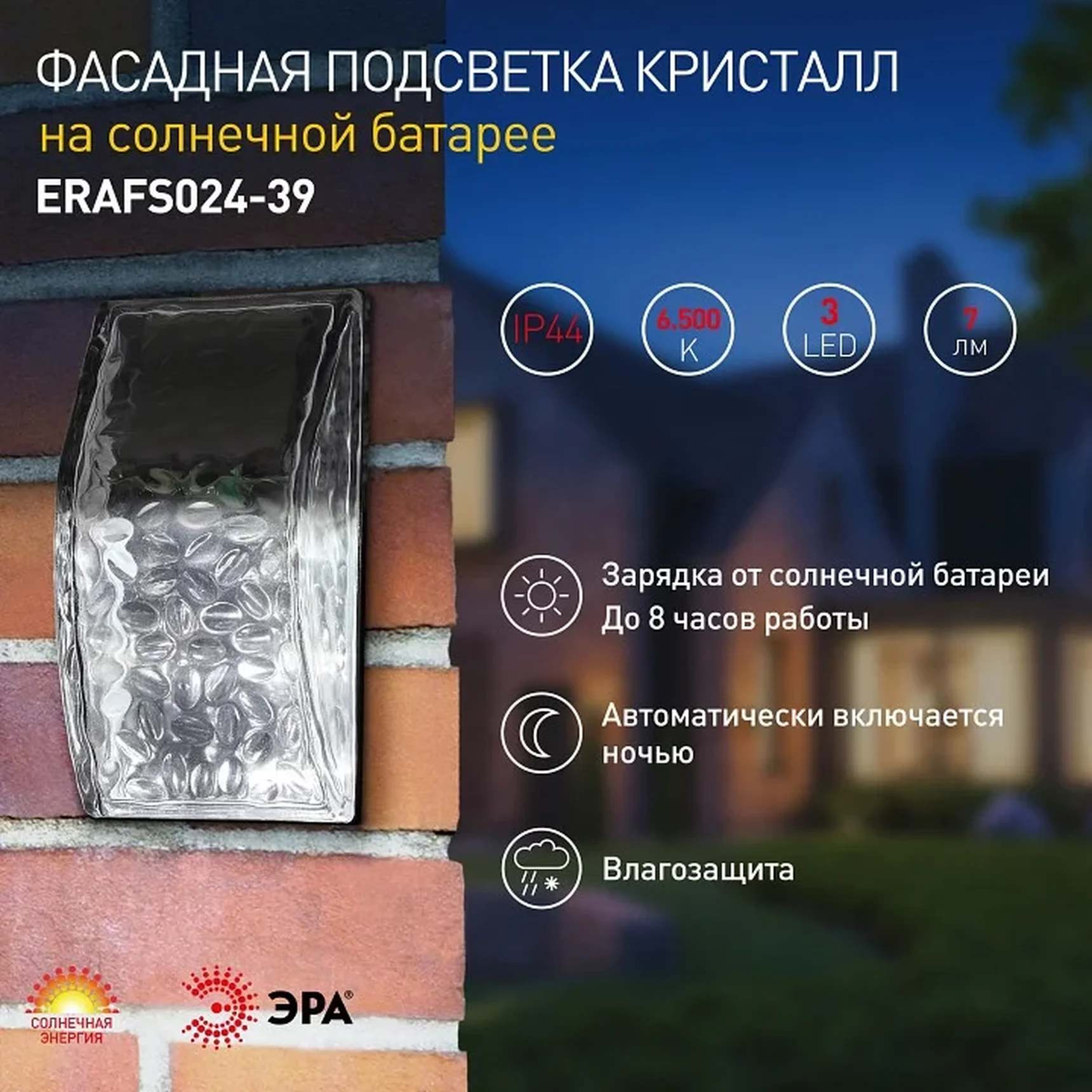 ERAFS024-39 Б0044253 ERAFS024-39 ЭРА Фасадная подсветка Кристалл, на солнечной батарее, 3LED, 7lm