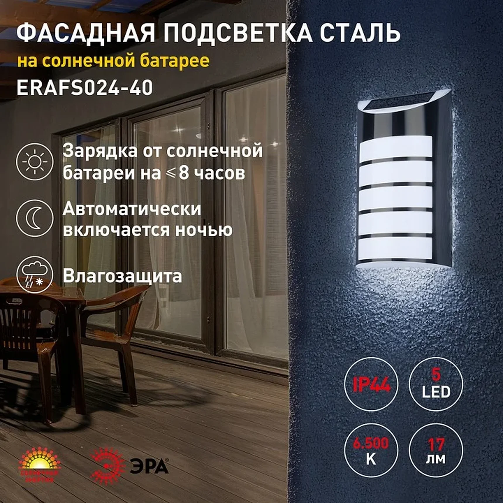 ERAFS024-40 Б0044254 ERAFS024-40 ЭРА Фасадная подсветка Сталь, на солнечной батарее, 5LED, 17lm