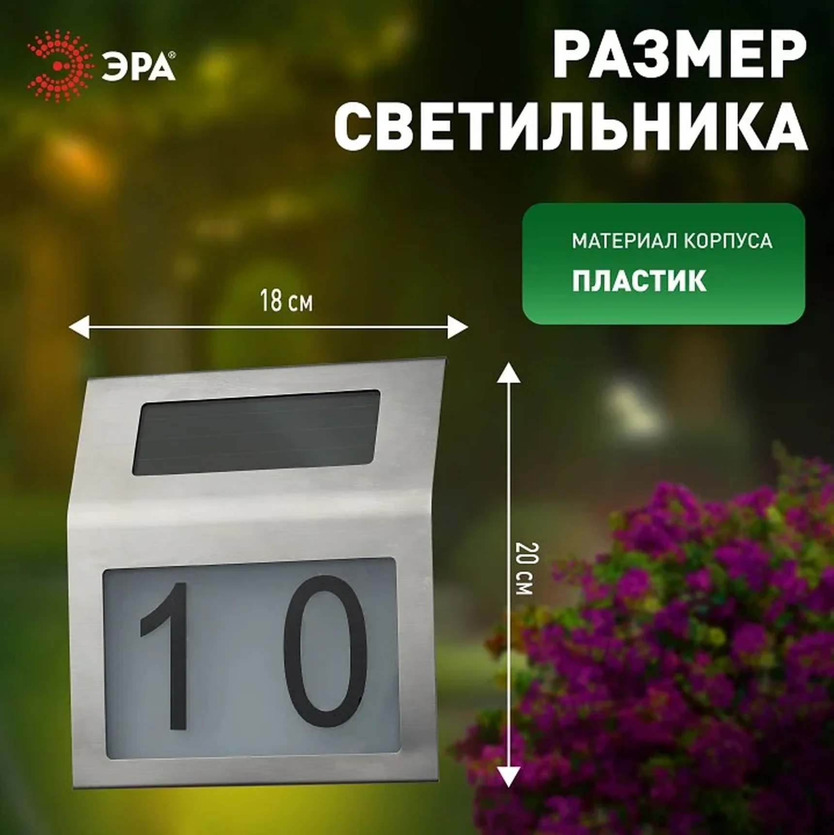 ERAFS048-09 Б0044249 ERAFS048-09 ЭРА Номер дома с подсветкой, на солнечной батарее, 2LED