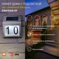 ERAFS048-09 Б0044249 ERAFS048-09 ЭРА Номер дома с подсветкой, на солнечной батарее, 2LED