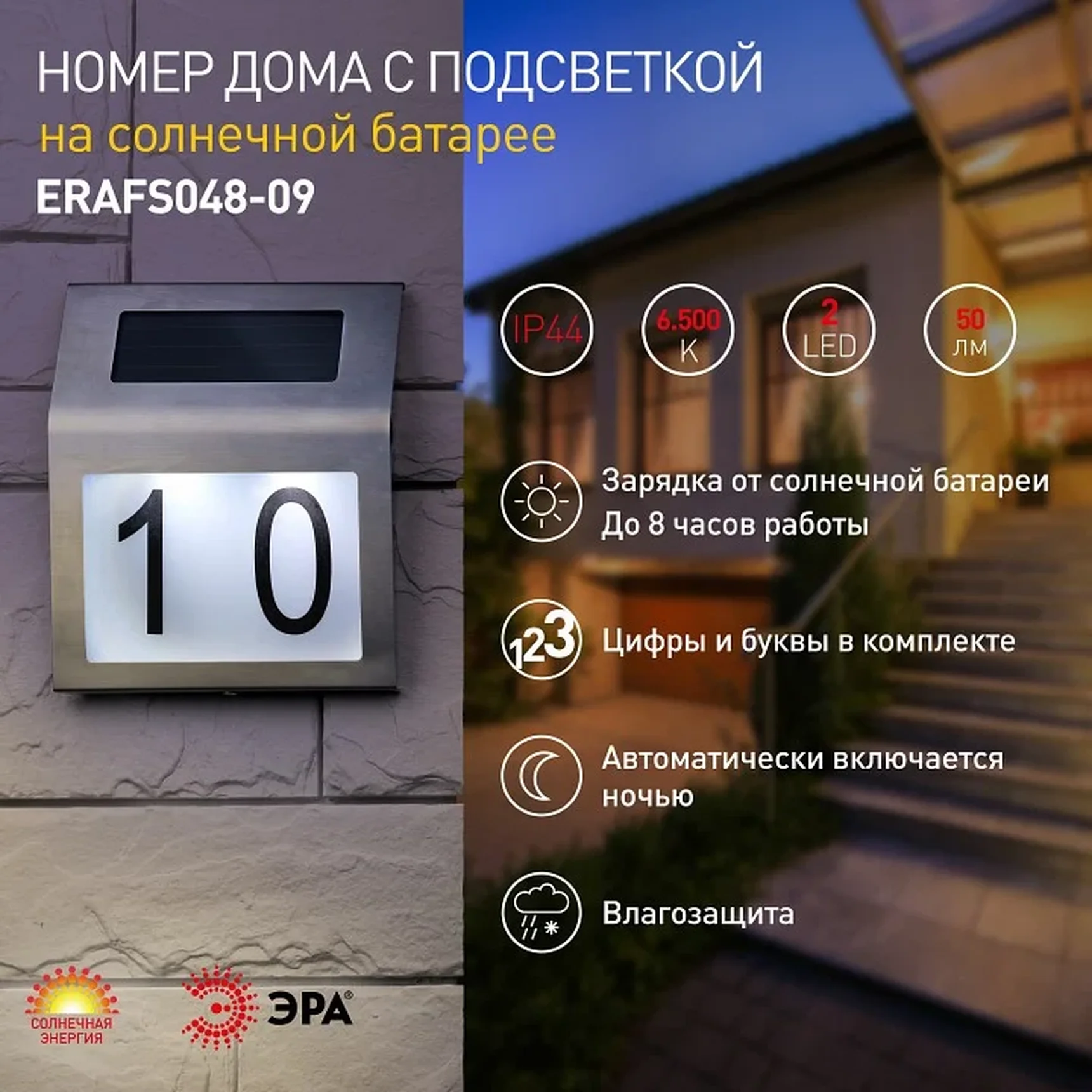 ERAFS048-09 Б0044249 ERAFS048-09 ЭРА Номер дома с подсветкой, на солнечной батарее, 2LED