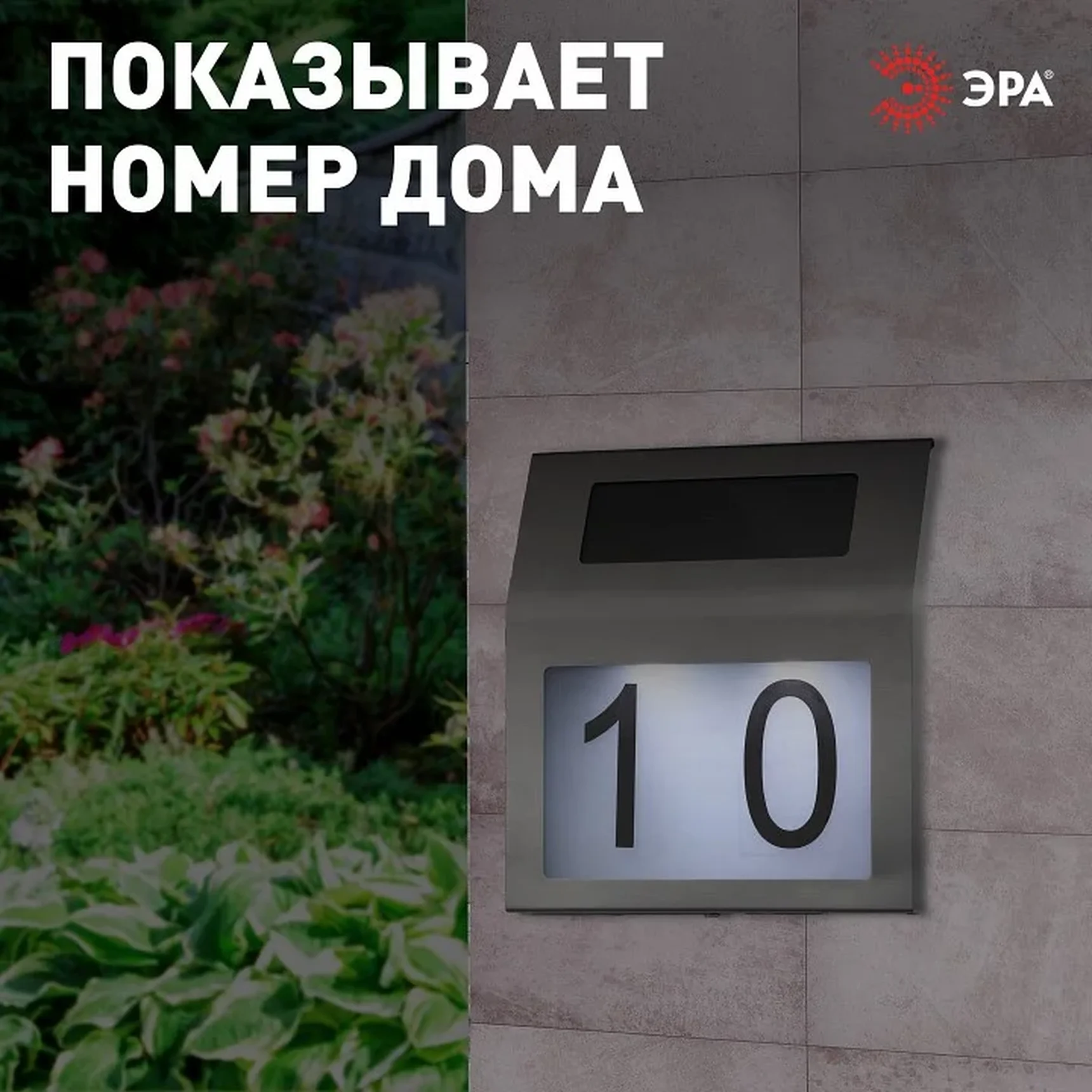ERAFS048-09 Б0044249 ERAFS048-09 ЭРА Номер дома с подсветкой, на солнечной батарее, 2LED
