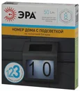 ERAFS048-09 Б0044249 ERAFS048-09 ЭРА Номер дома с подсветкой, на солнечной батарее, 2LED