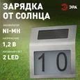 ERAFS048-09 Б0044249 ERAFS048-09 ЭРА Номер дома с подсветкой, на солнечной батарее, 2LED