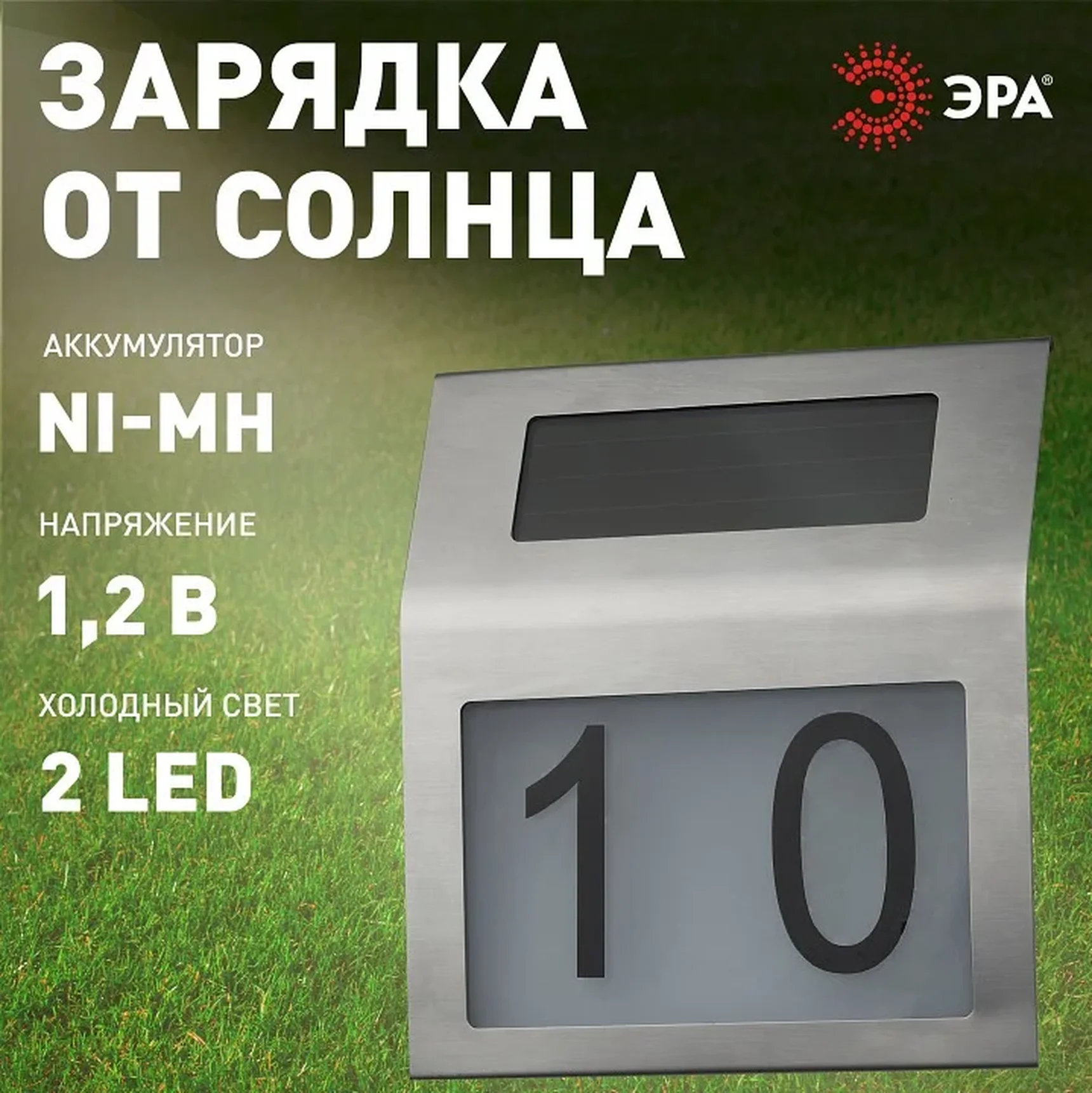 ERAFS048-09 Б0044249 ERAFS048-09 ЭРА Номер дома с подсветкой, на солнечной батарее, 2LED