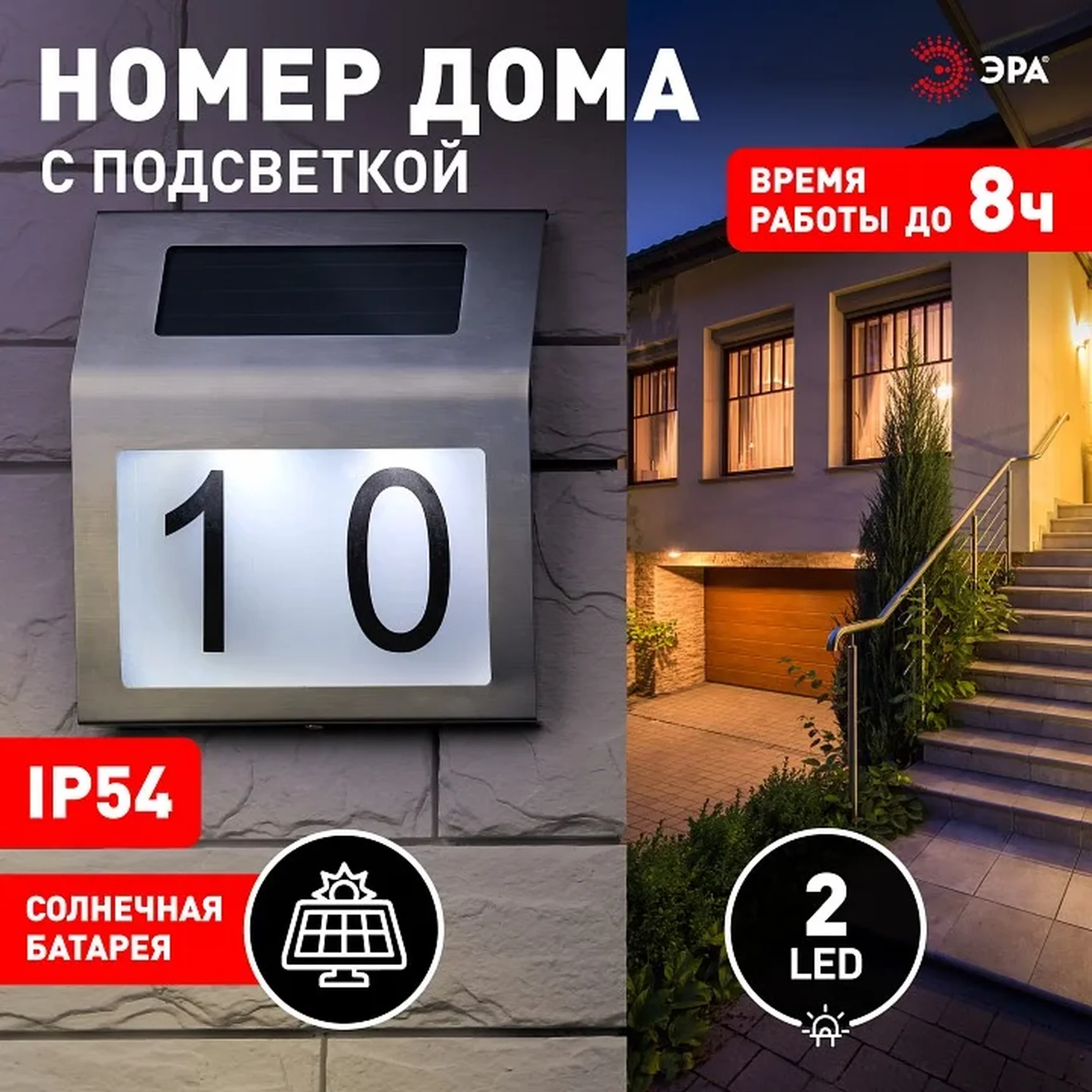 ERAFS048-09 Б0044249 ERAFS048-09 ЭРА Номер дома с подсветкой, на солнечной батарее, 2LED