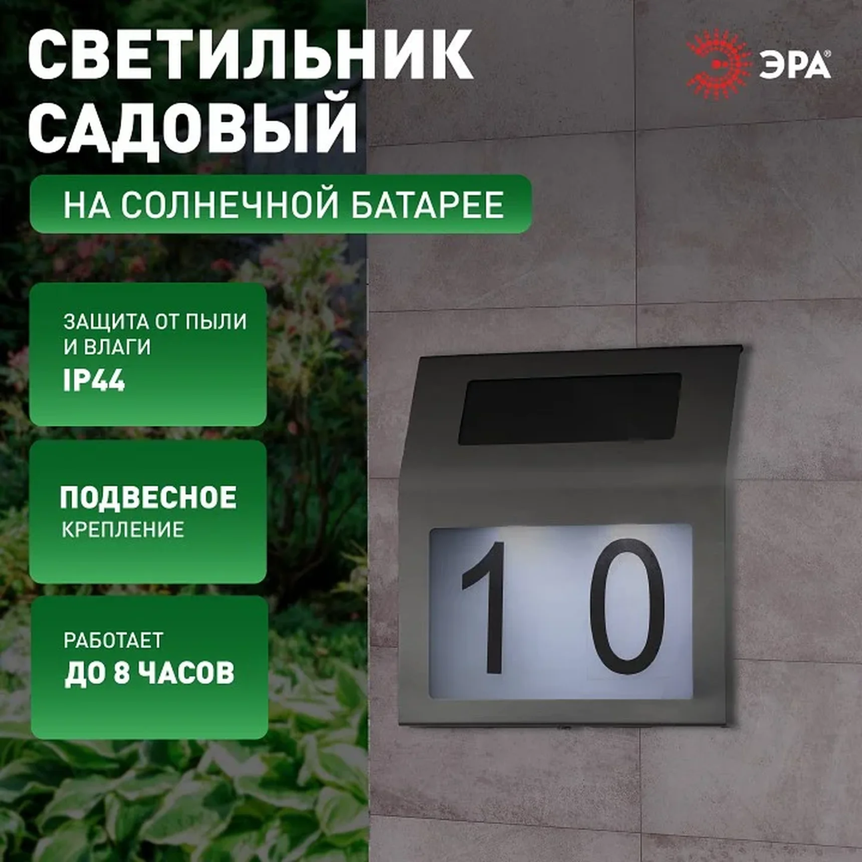 ERAFS048-09 Б0044249 ERAFS048-09 ЭРА Номер дома с подсветкой, на солнечной батарее, 2LED