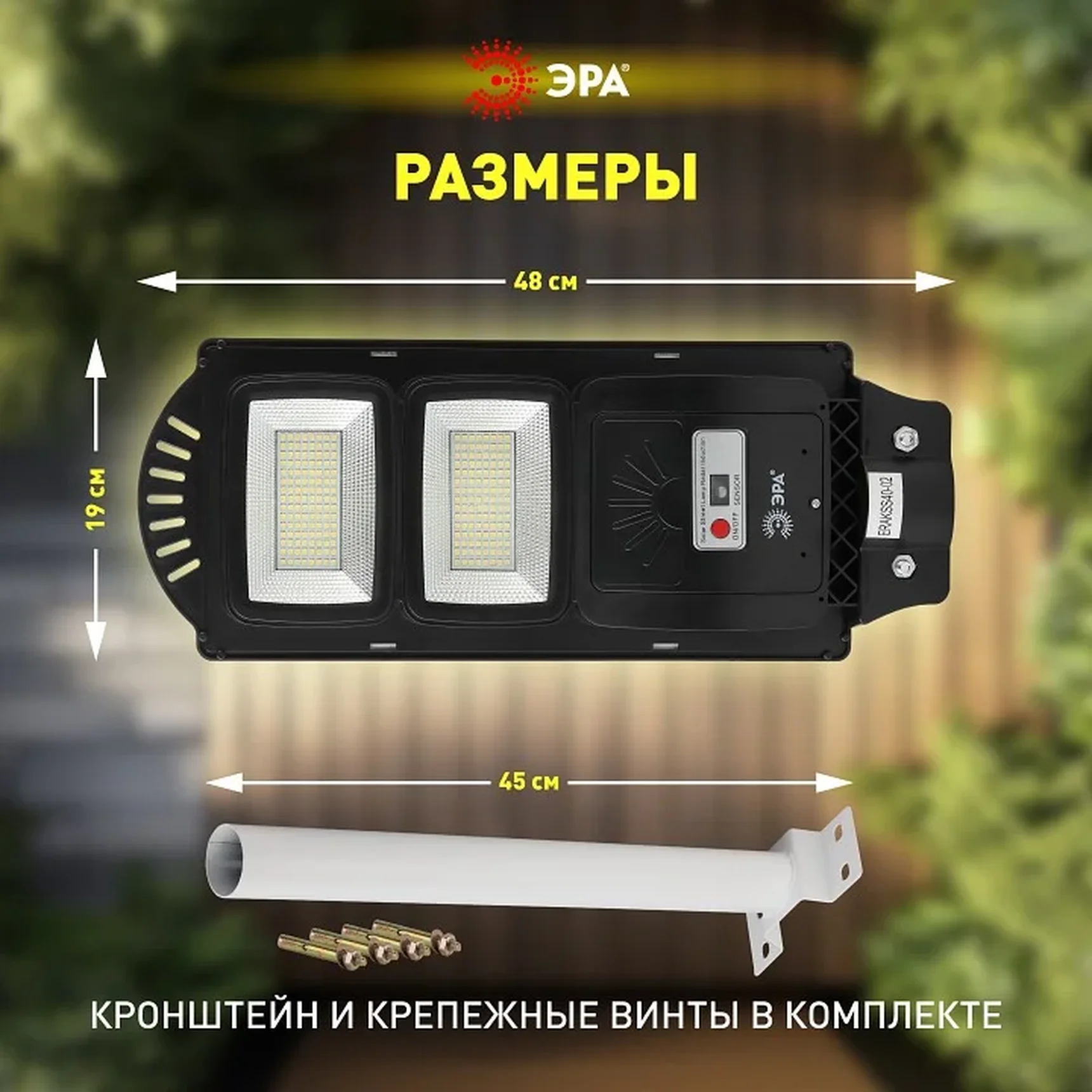 Консольный светильник на солнечной батарее,SMD,с кронштейном, 40W, с датч.движ., ПДУ,700lm, 5000К, IP66 Б0046800