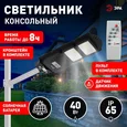 Консольный светильник на солнечной батарее,SMD,с кронштейном, 40W, с датч.движ., ПДУ,700lm, 5000К, IP66 Б0046800