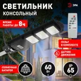 Консольный светильник на солнечной батарее,SMD, 60W, с датч. движ., ПДУ,1000lm, 5000К, IP65