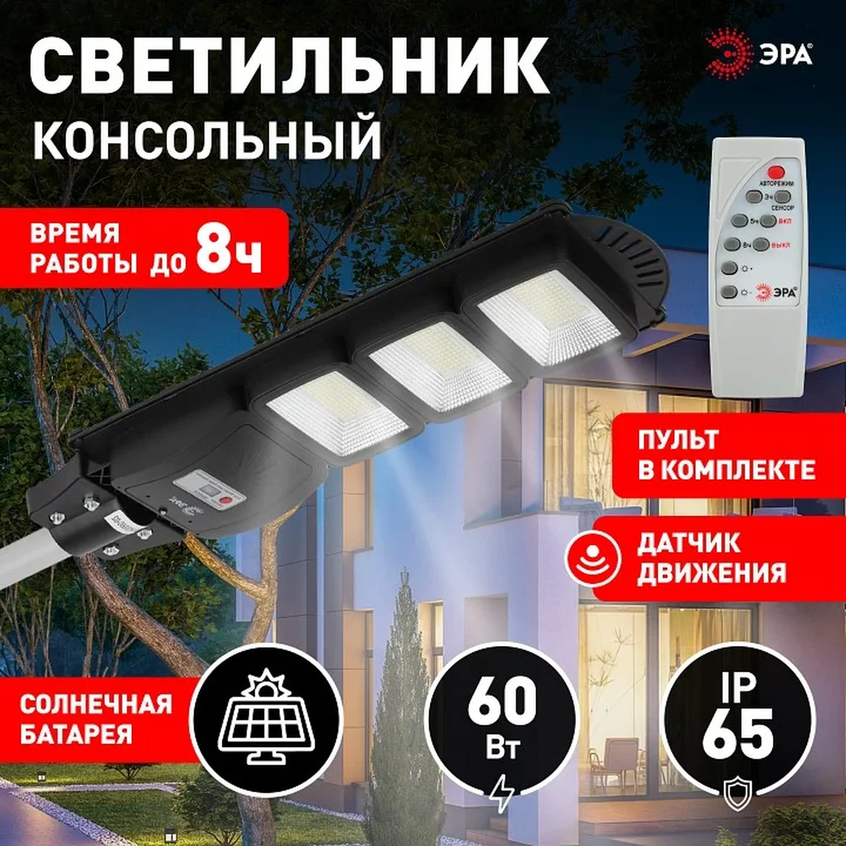 Консольный светильник на солнечной батарее,SMD, 60W, с датч. движ., ПДУ,1000lm, 5000К, IP65