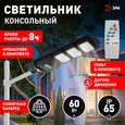 Консольный светильник на солнечной батарее,SMD, с кронштейном,60W,с датч. движ.,ПДУ,1000lm, 5000К, IP65 Б0046802