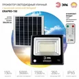 ERAPRO-150 ЭРА Прожектор светодиодный уличный на солн. бат. 150W, 1500 lm, 5000K, с датч. движения, ПДУ, IP65 (