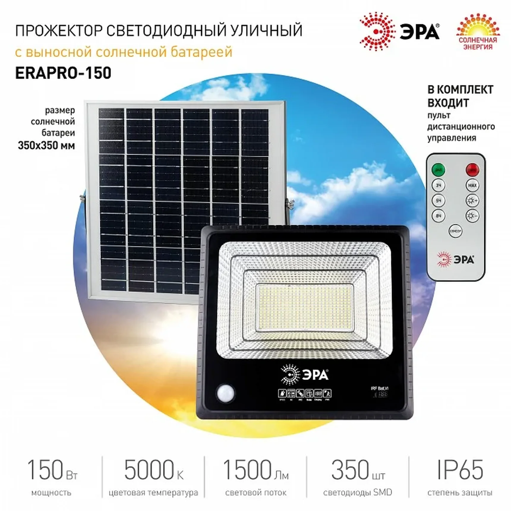 ERAPRO-150 ЭРА Прожектор светодиодный уличный на солн. бат. 150W, 1500 lm, 5000K, с датч. движения, ПДУ, IP65 (