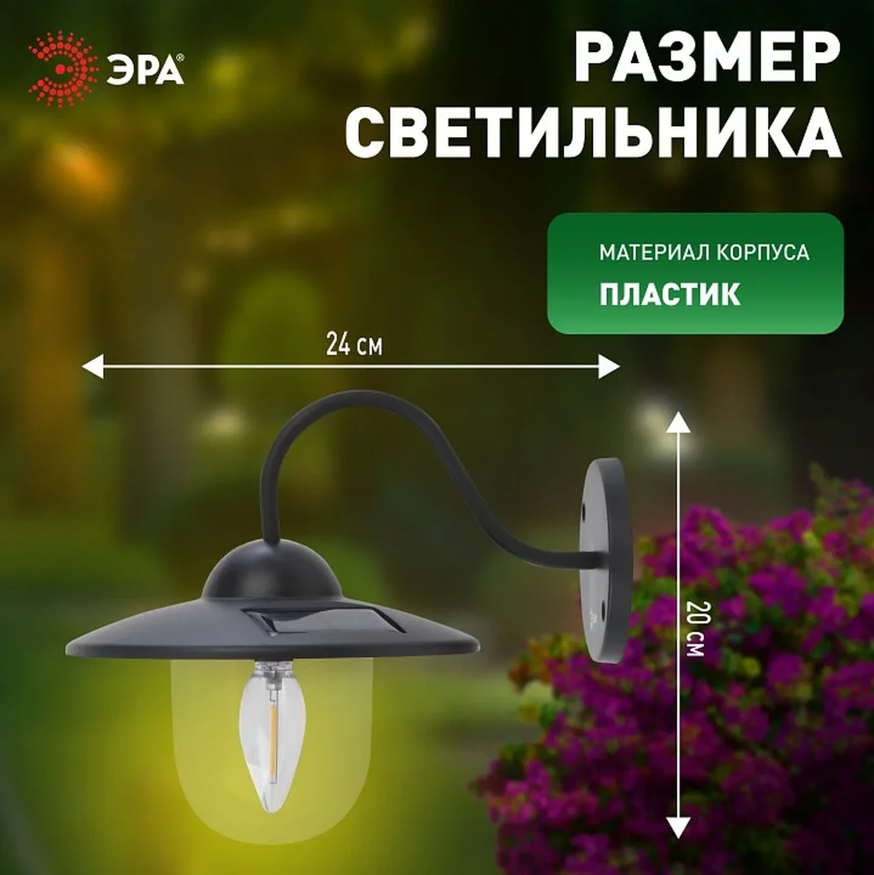 ERASF22-38 Светильник уличный ЭРА ERASF22-38 на солнечных батареях настенный Ретро 1 LED