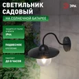ERASF22-38 Светильник уличный ЭРА ERASF22-38 на солнечных батареях настенный Ретро 1 LED