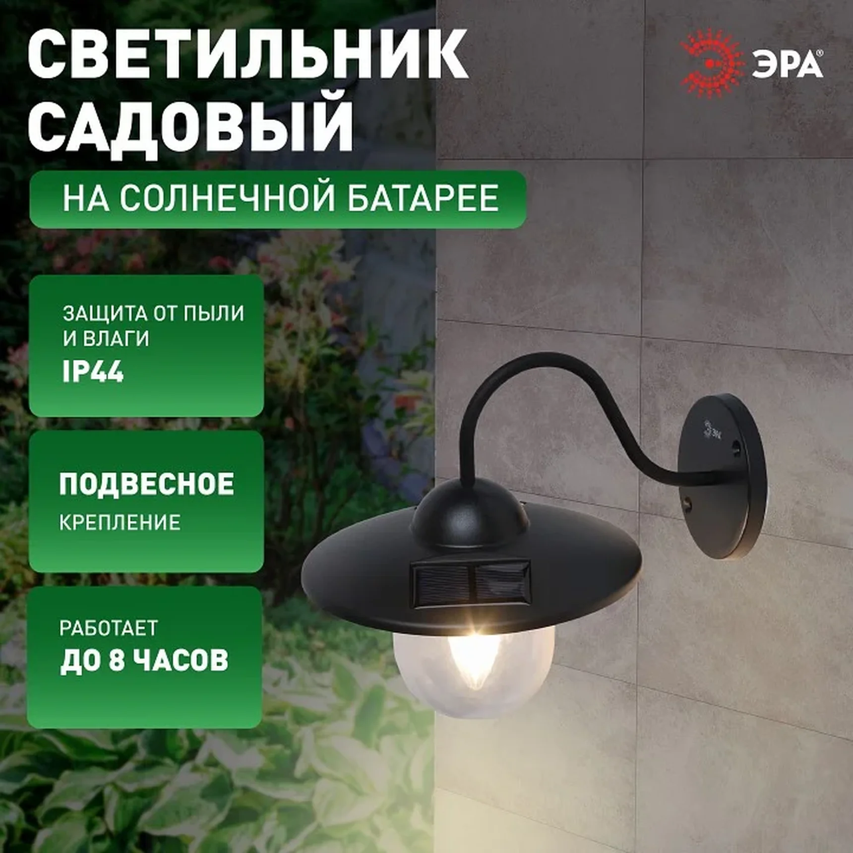 ERASF22-38 Светильник уличный ЭРА ERASF22-38 на солнечных батареях настенный Ретро 1 LED