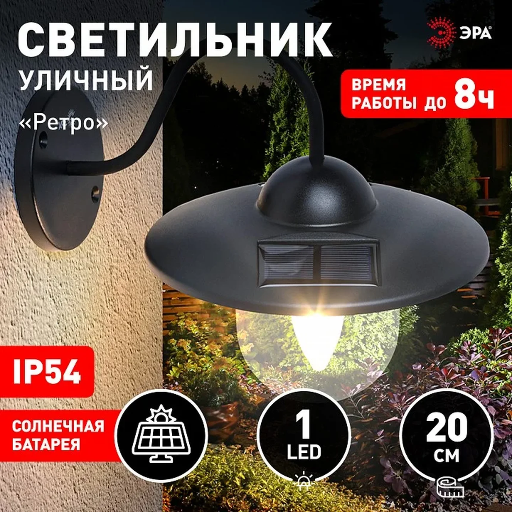 ERASF22-38 Светильник уличный ЭРА ERASF22-38 на солнечных батареях настенный Ретро 1 LED