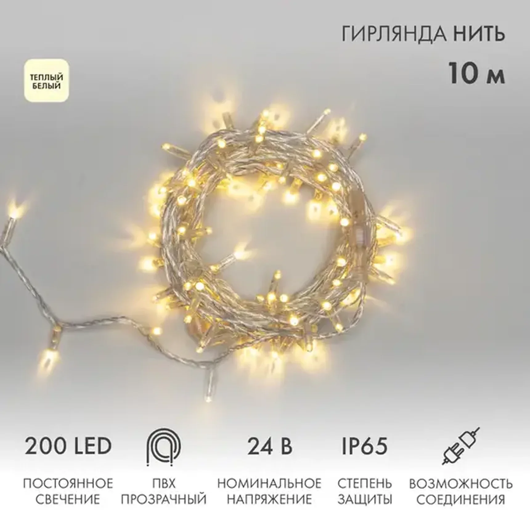 Гирлянда светодиодная Нить 10м 200 LED ТЕПЛЫЙ БЕЛЫЙ прозрачный ПВХ IP65 постоянное свечение 24В