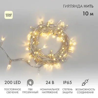 Гирлянда светодиодная Нить 10м 200 LED ТЕПЛЫЙ БЕЛЫЙ прозрачный ПВХ IP65 постоянное свечение 24В