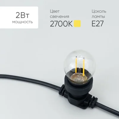 Лампа Филаментная Шар Ø45 мм 220В, Цоколь E27, 2 Вт, Тепло-белая, 2700К