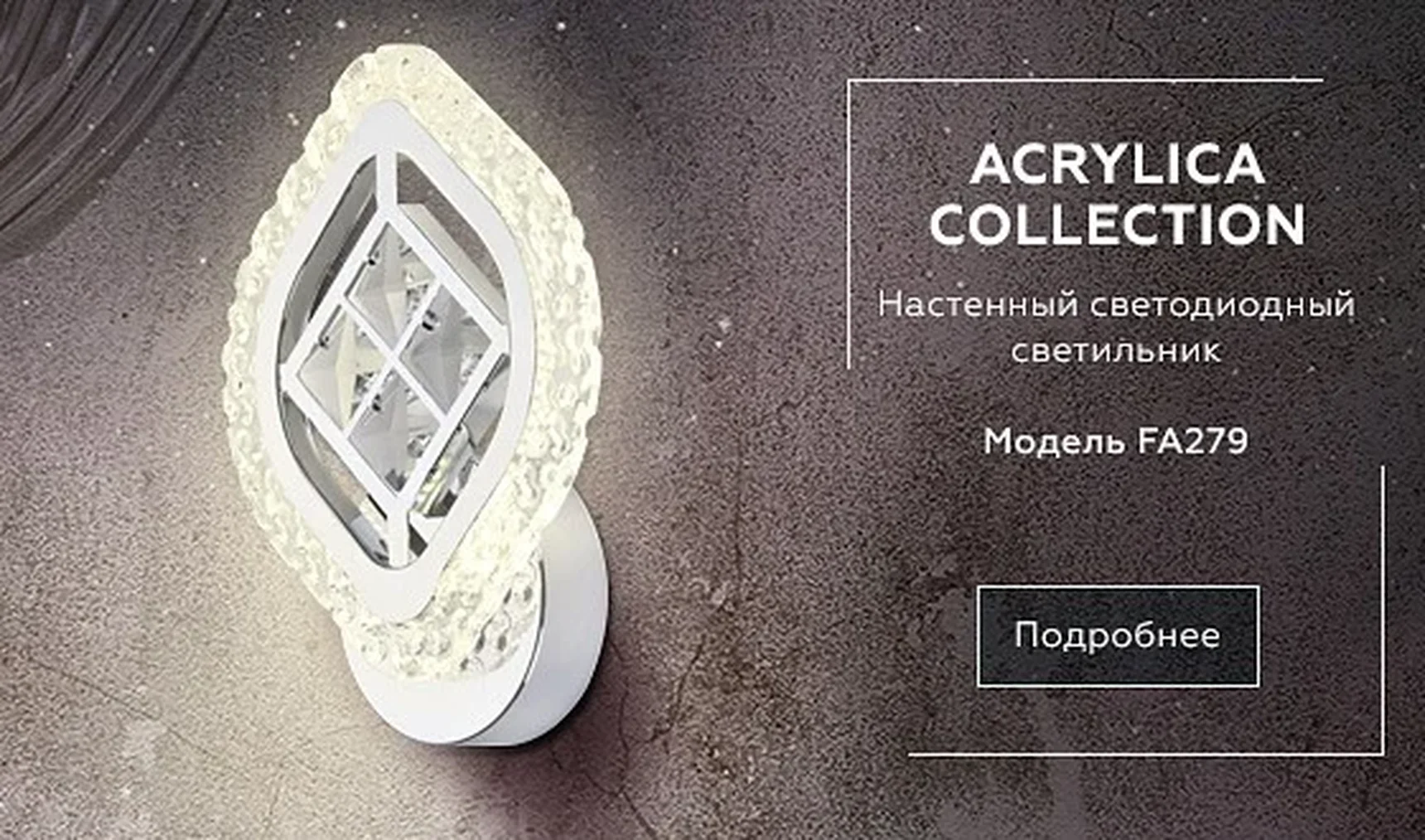 Настенный светодиодный светильник с хрусталем FA279 CH хром 12W 240*170*60