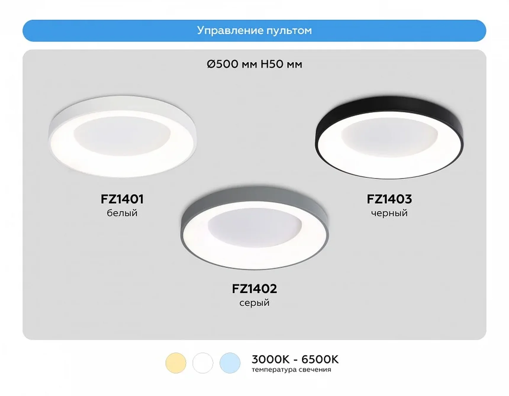 Потолочный светодиодный светильник с пультом FZ1401 WH белый IP20 48W 3000K-6500K D500*50 (ПДУ ИК)
