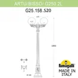 Садово-парковый фонарь FUMAGALLI ARTU BISSO/G250 2L G25.158.S20.WXE27