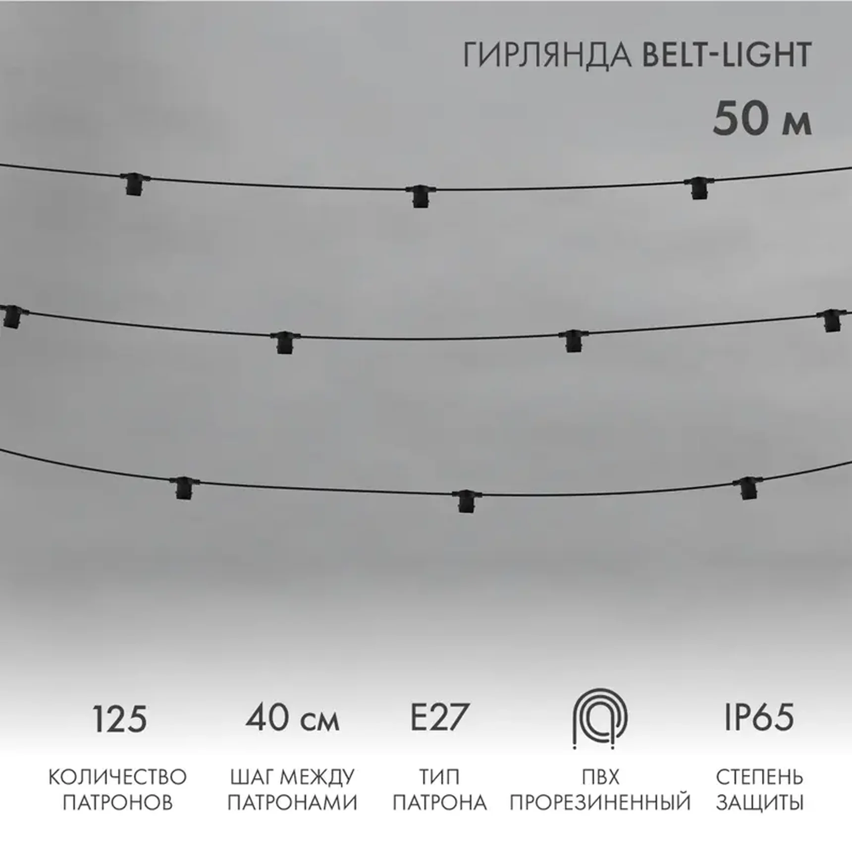 Гирлянда Belt-Light 2 жилы, 50м, шаг 40см, 125 патронов E27, IP65, черный круглый провод NEON-NIGHT